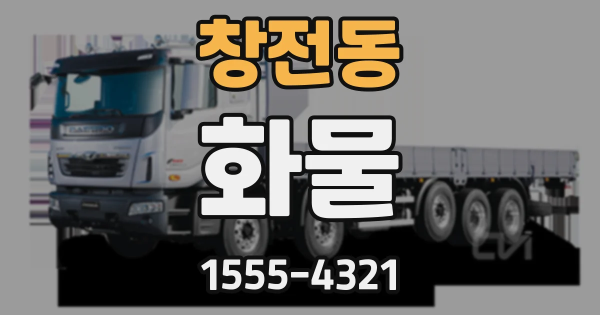 창전동 화물