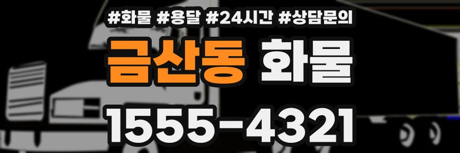 금산동 화물