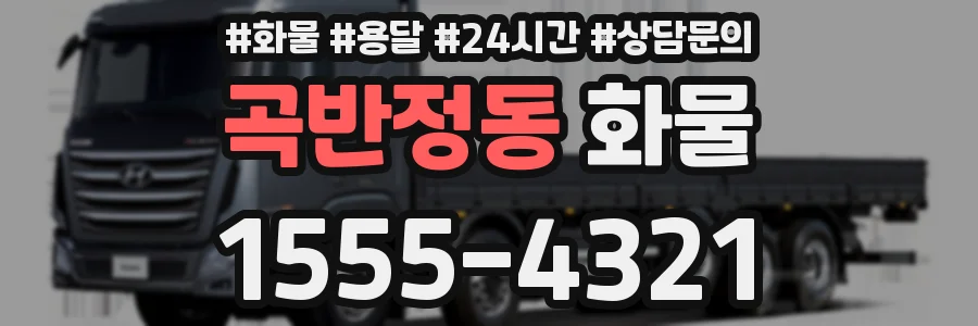 곡반정동 화물