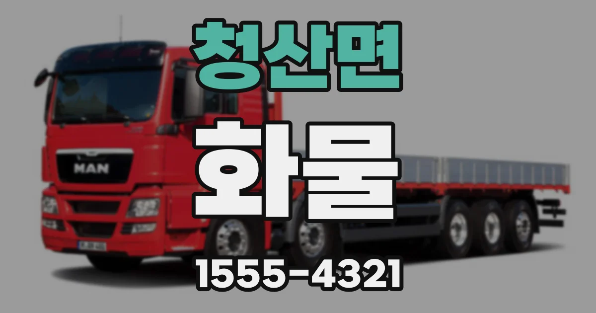 청산면 화물