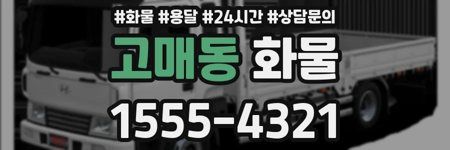 고매동 화물