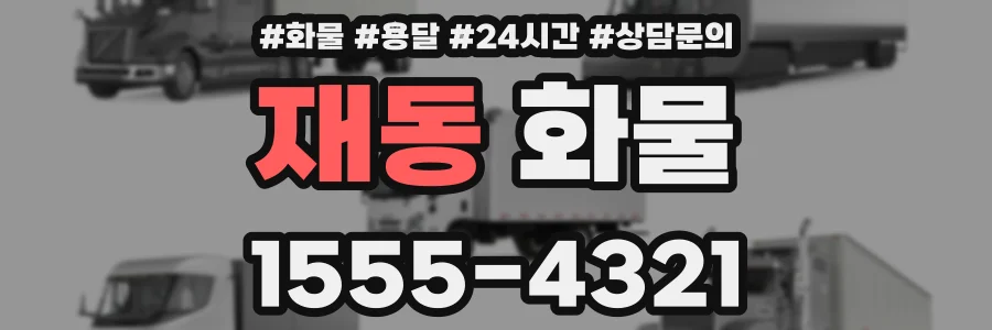 재동 화물