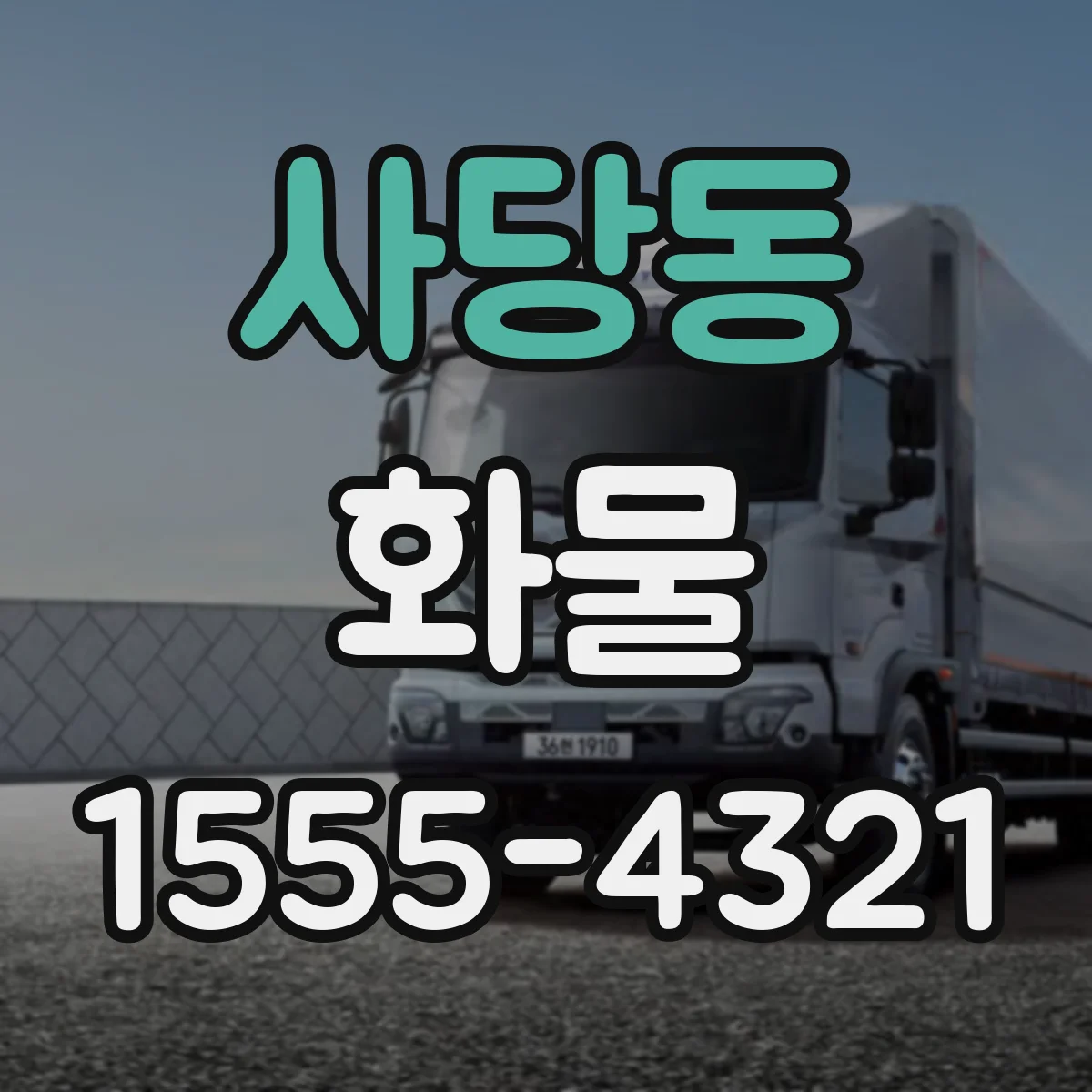 사당동 화물