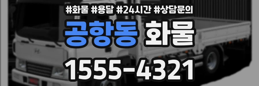 공항동 화물