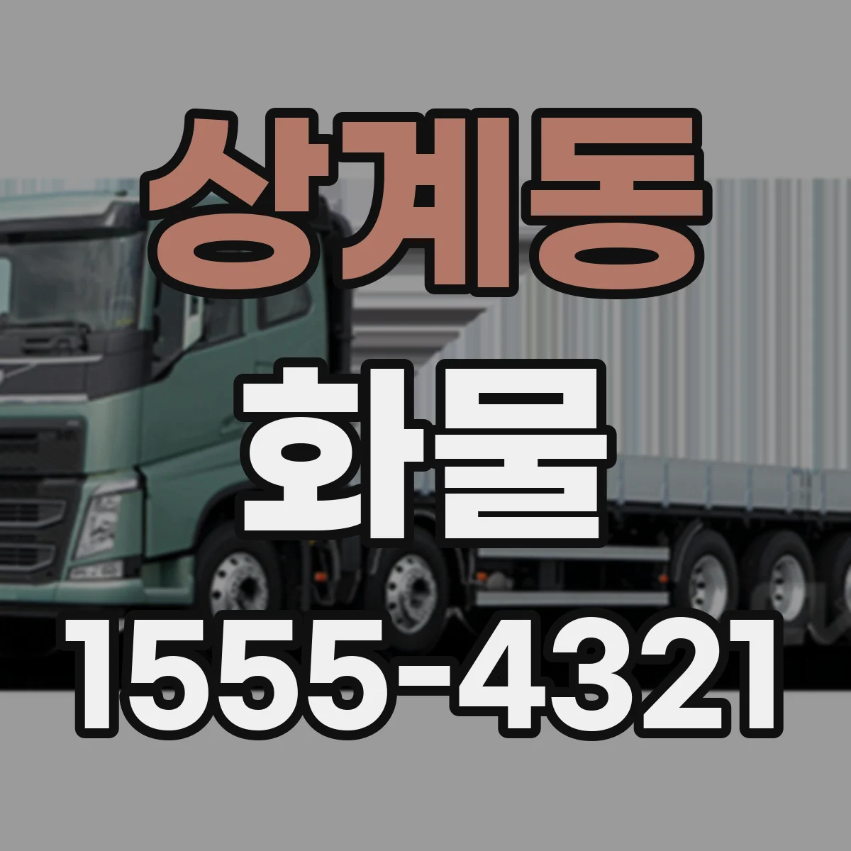 상계동 화물