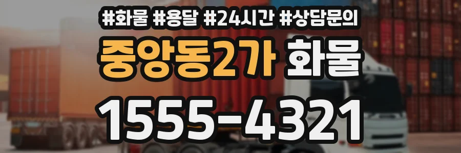 중앙동2가 화물