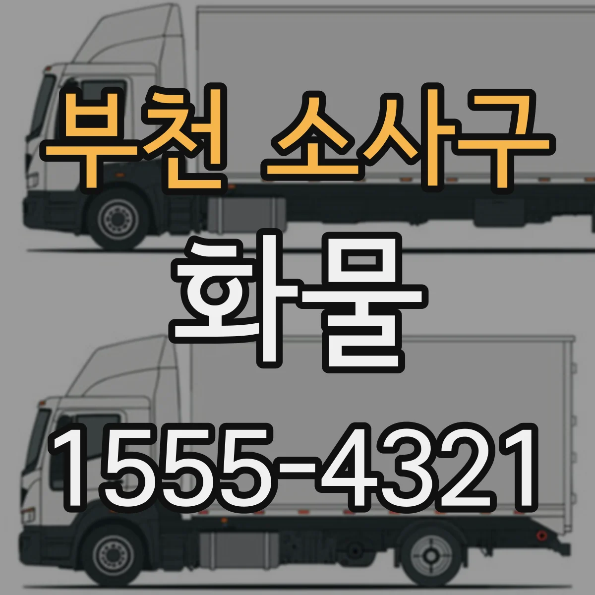 부천 소사구 화물