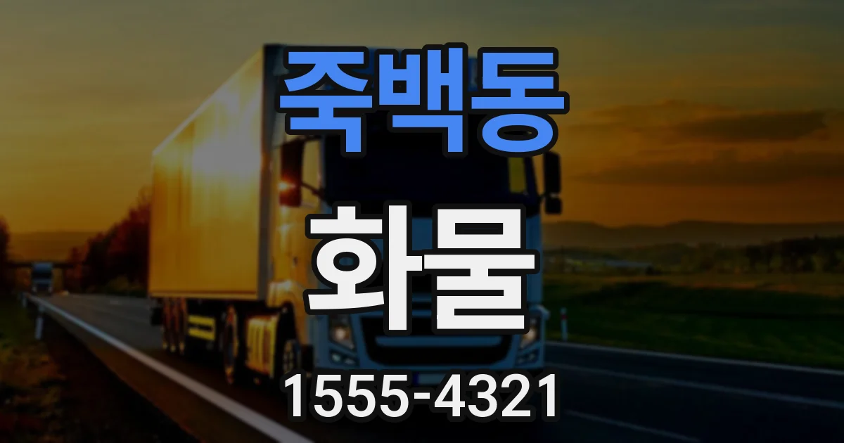 죽백동 화물