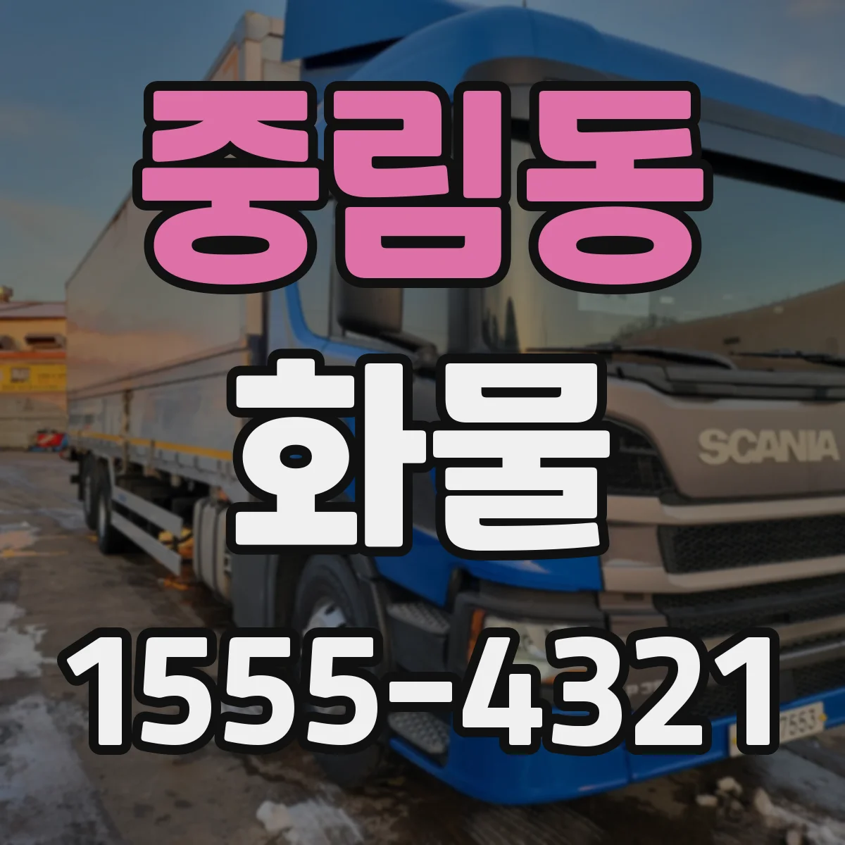 중림동 화물