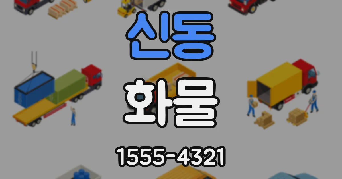 신동 화물