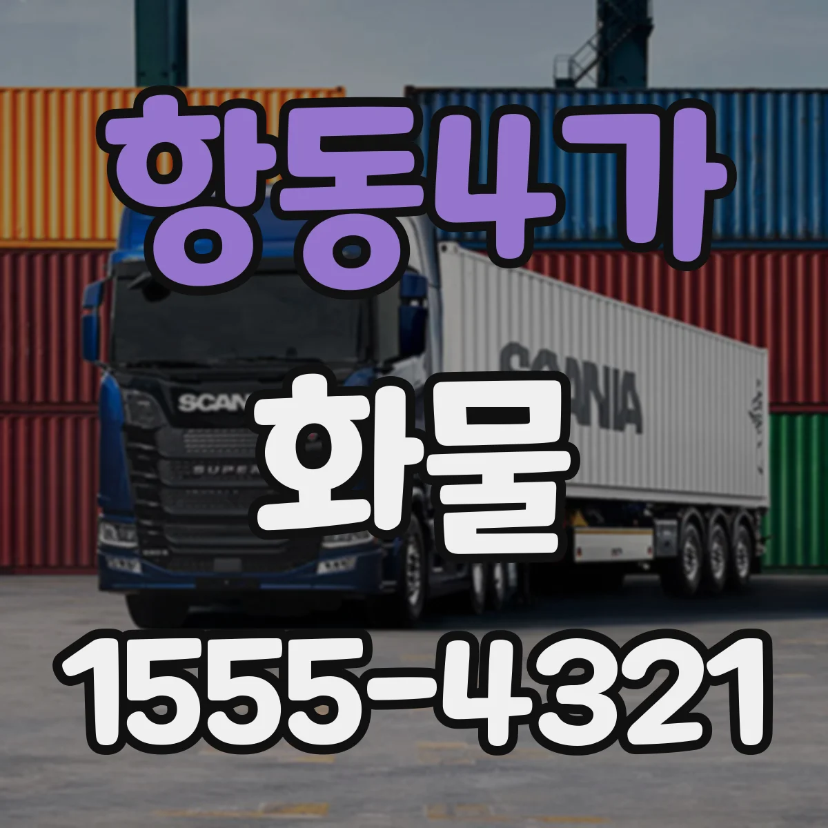 항동4가 화물