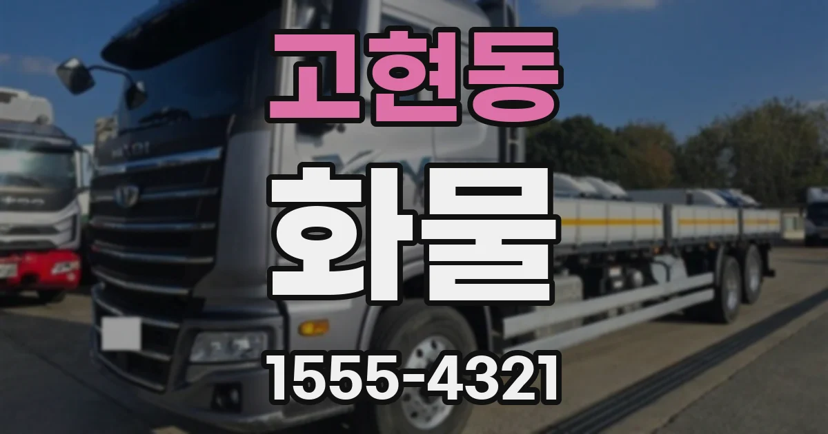 고현동 화물