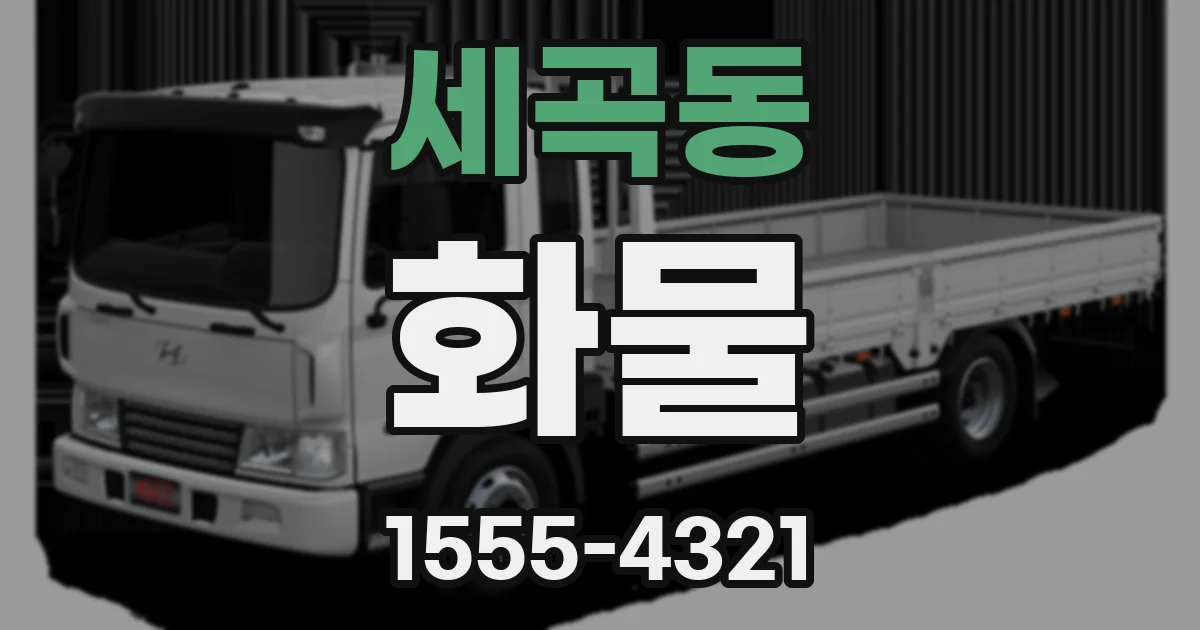 세곡동 화물