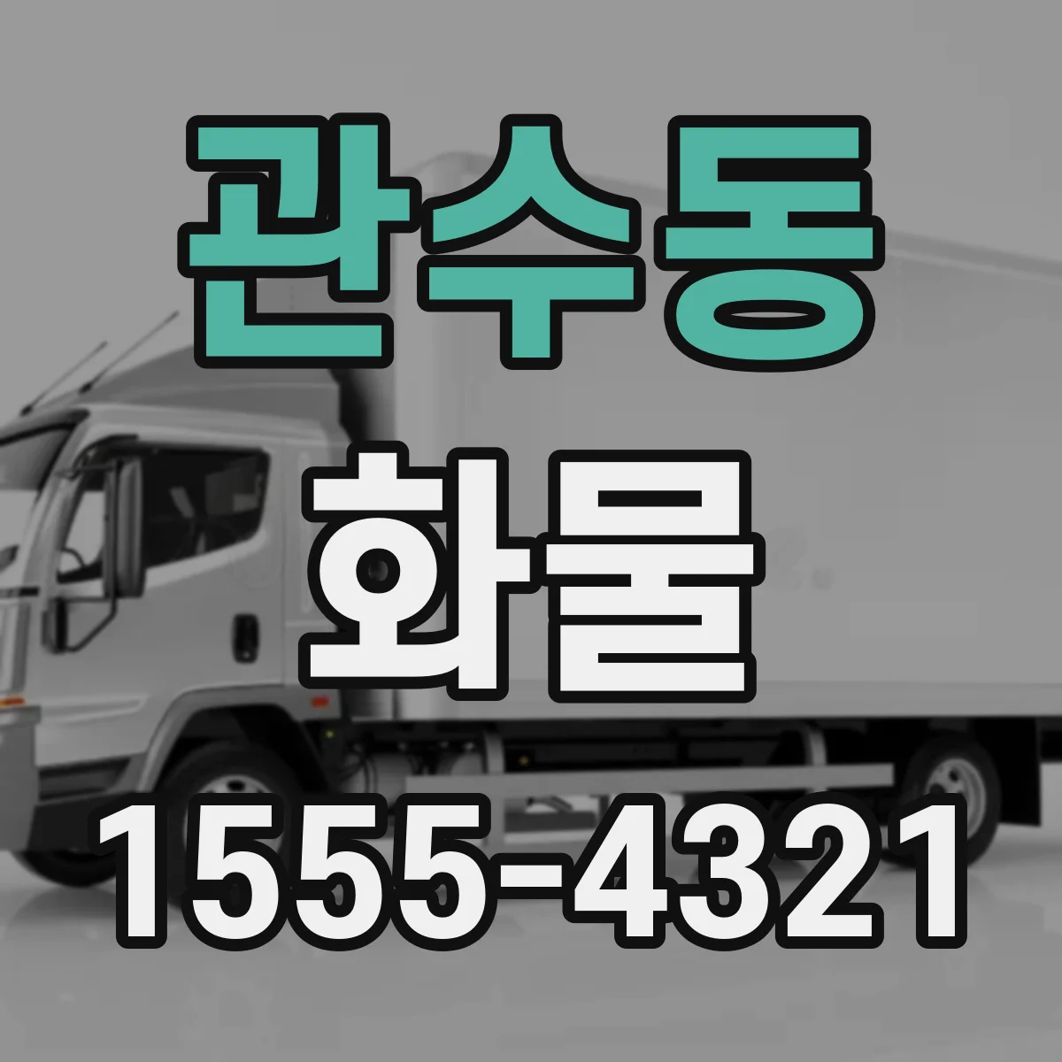 관수동 화물