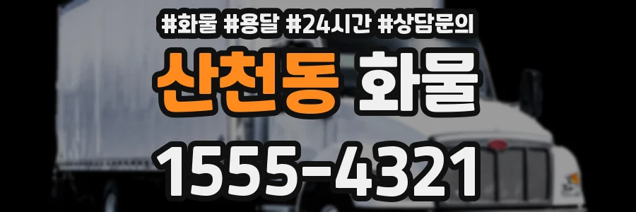 산천동 화물