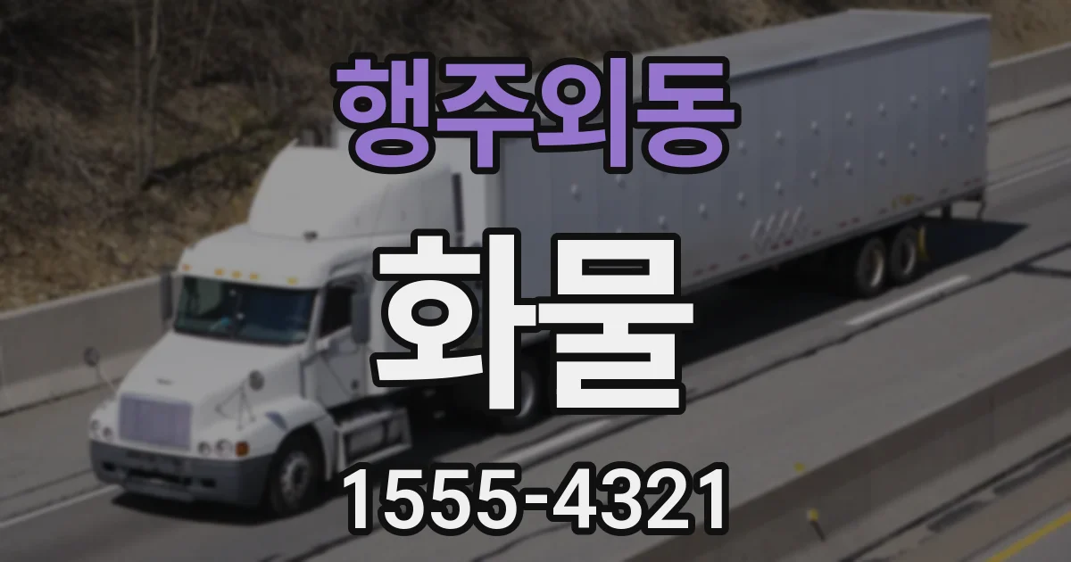 행주외동 화물