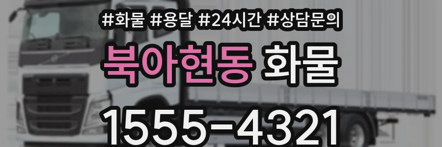 북아현동 화물