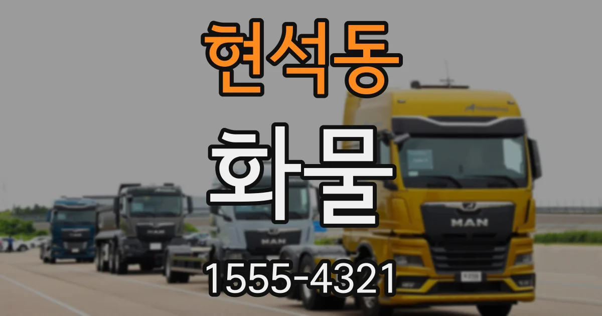 현석동 화물