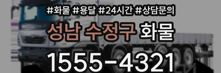 성남 수정구 화물