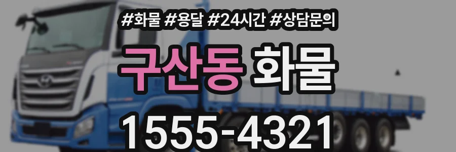 구산동 화물