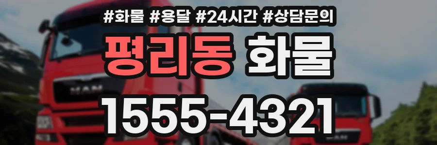 평리동 화물