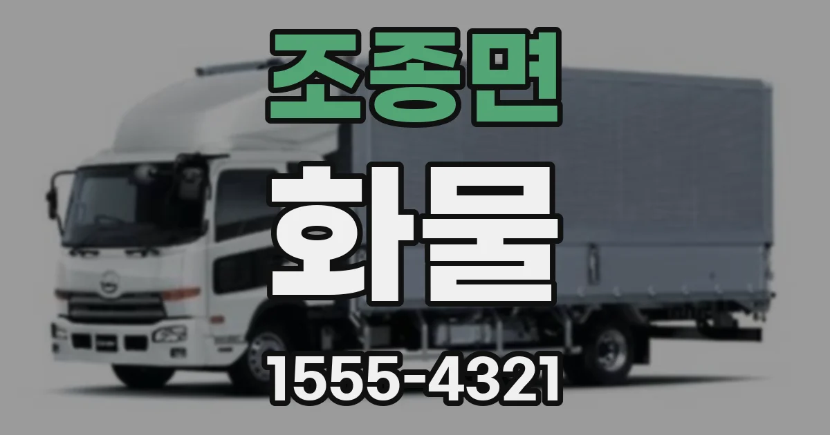 조종면 화물