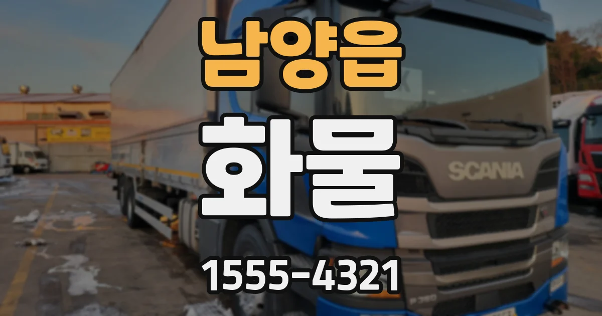 남양읍 화물