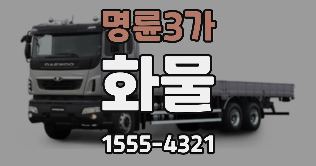 명륜3가 화물