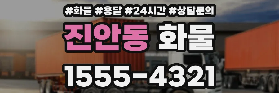 진안동 화물