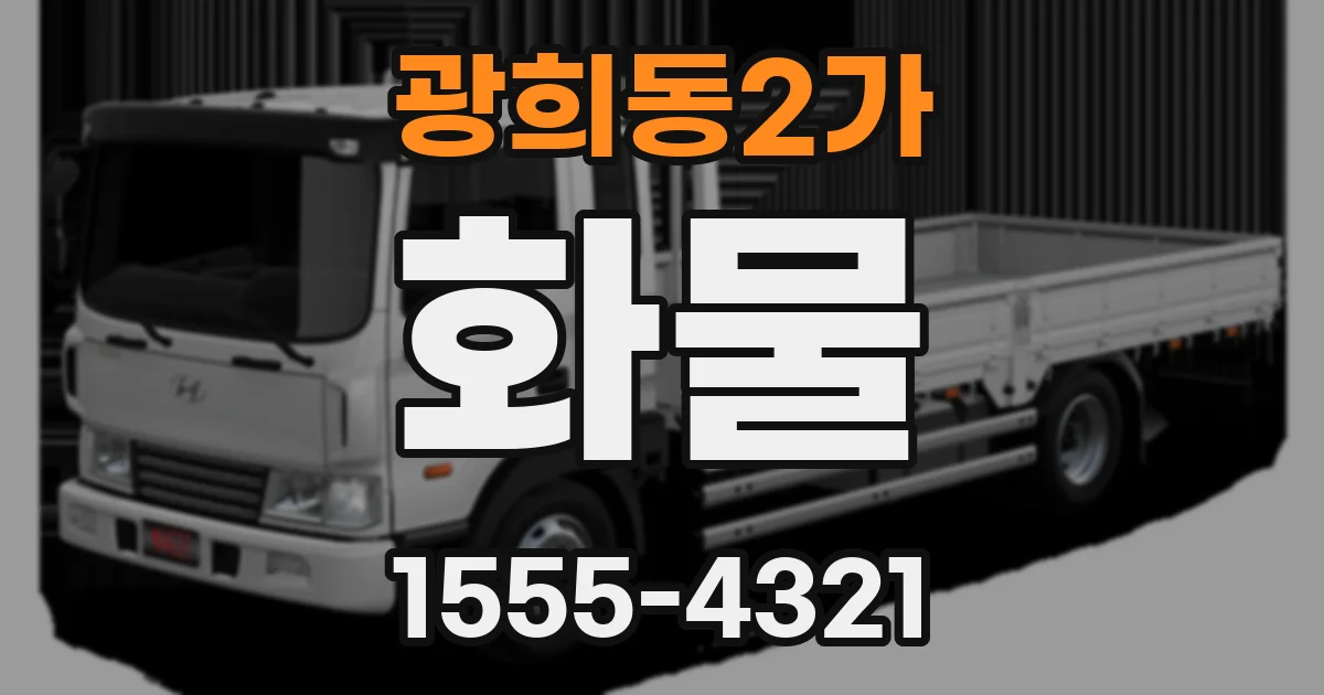 광희동2가 화물