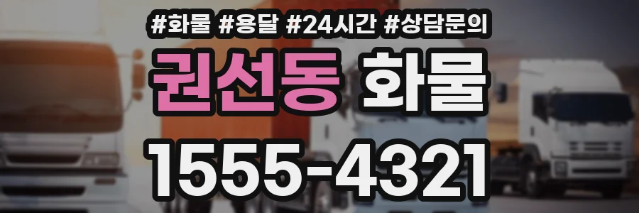 권선동 화물