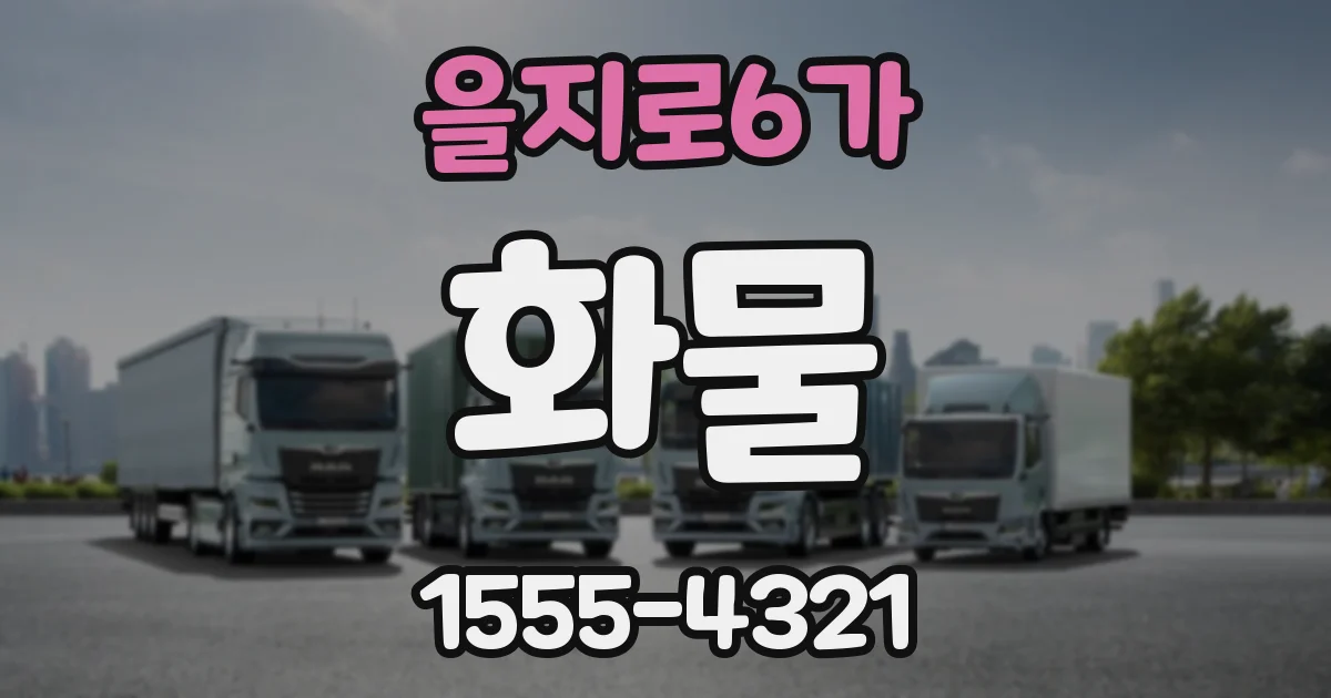 을지로6가 화물