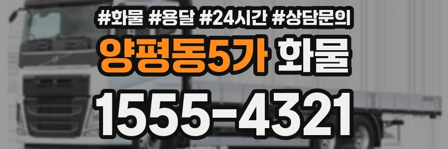 양평동5가 화물