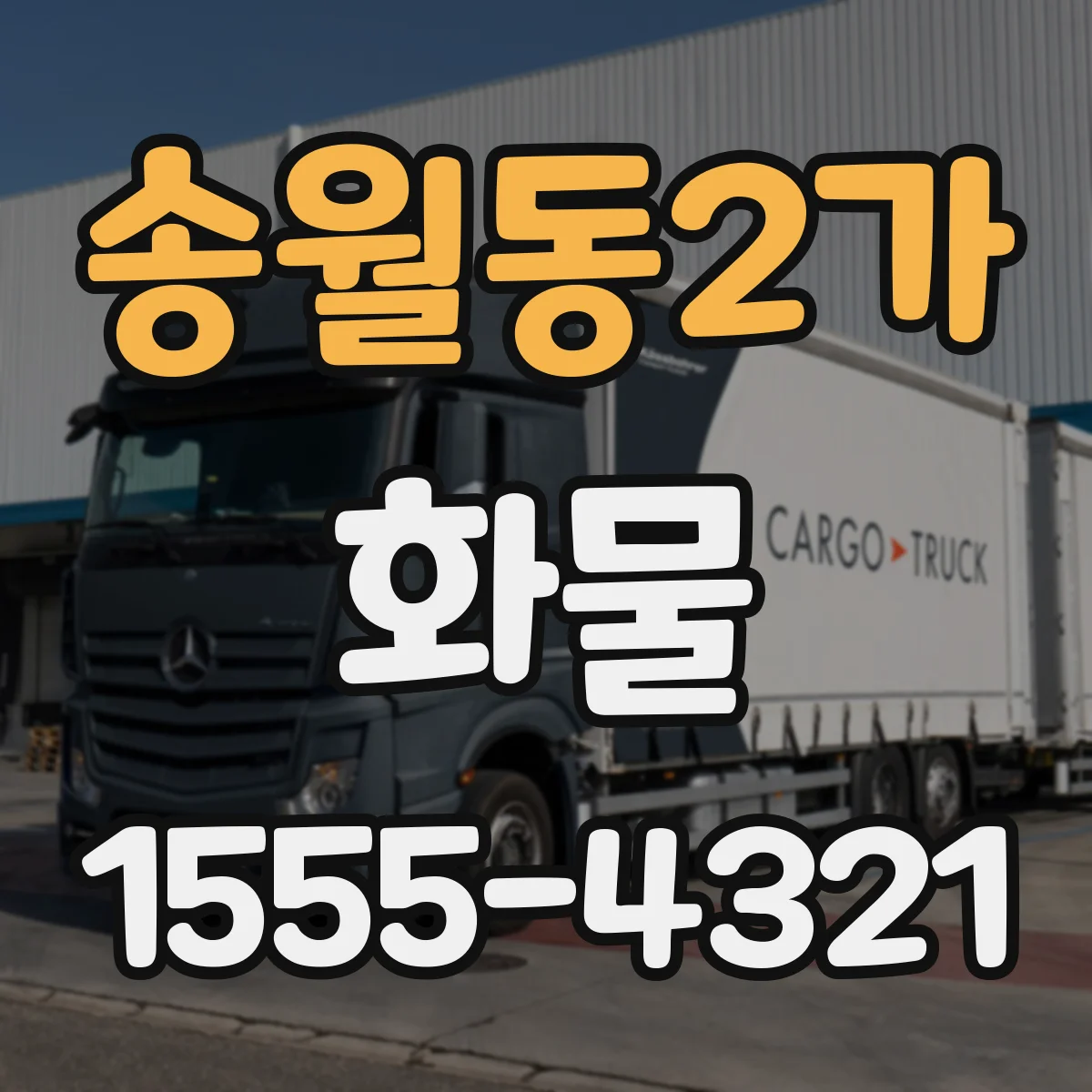 송월동2가 화물