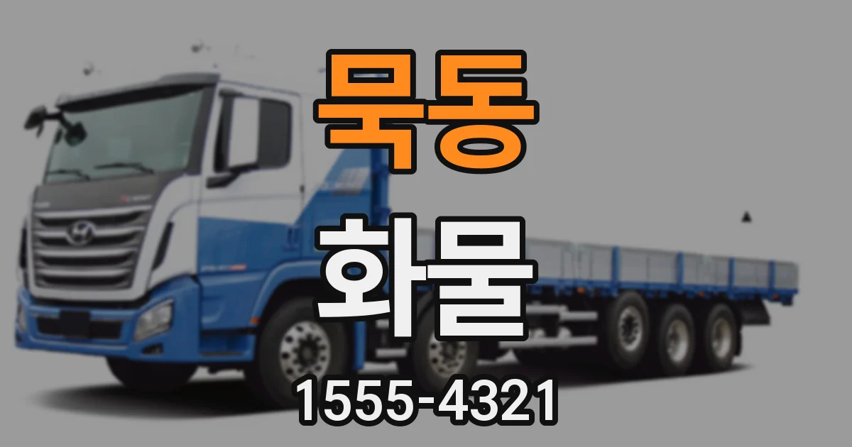 묵동 화물