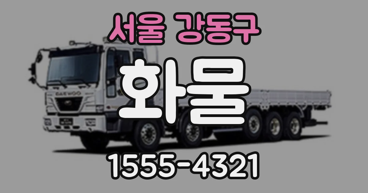 서울 강동구 화물