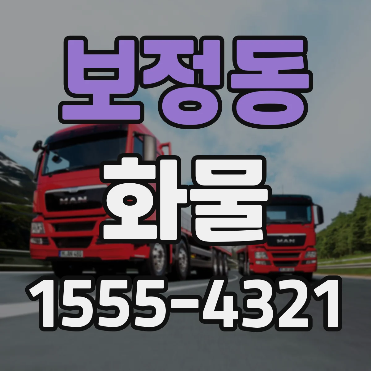 보정동 화물