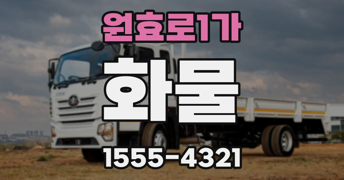 원효로1가 화물