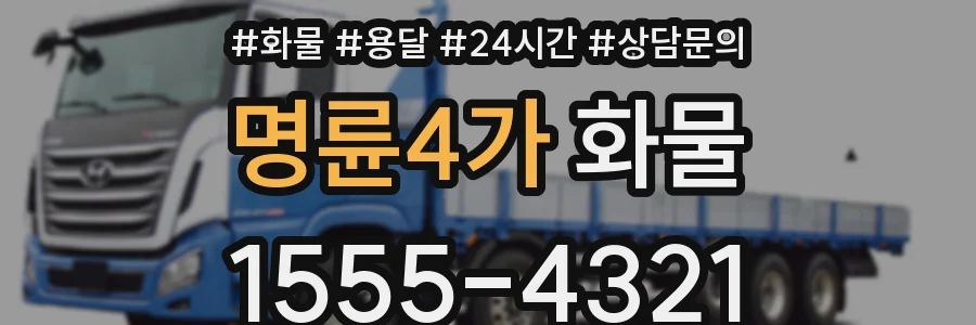 명륜4가 화물