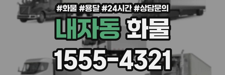 내자동 화물