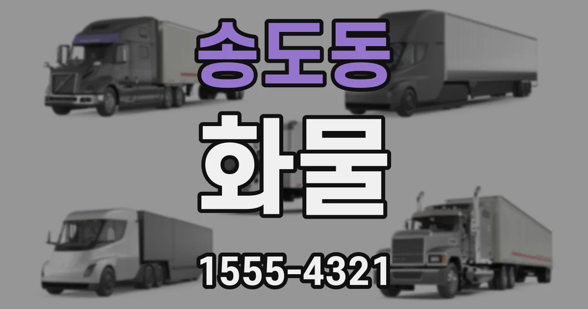 송도동 화물