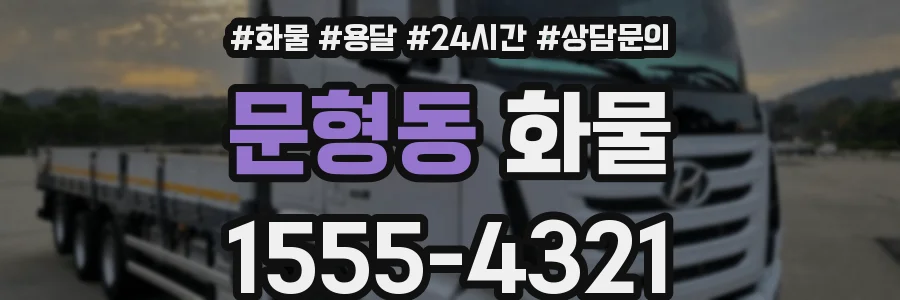 문형동 화물