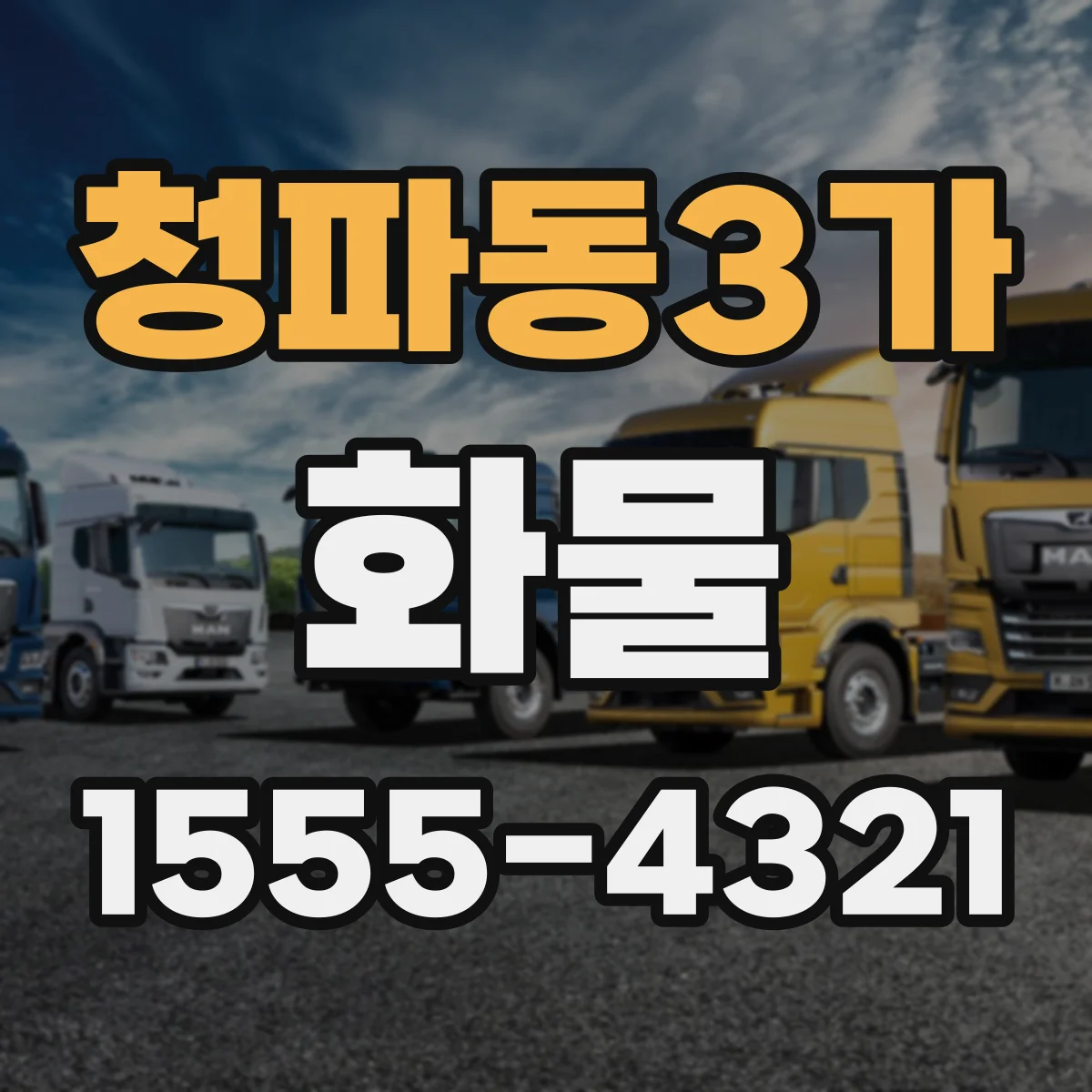 청파동3가 화물