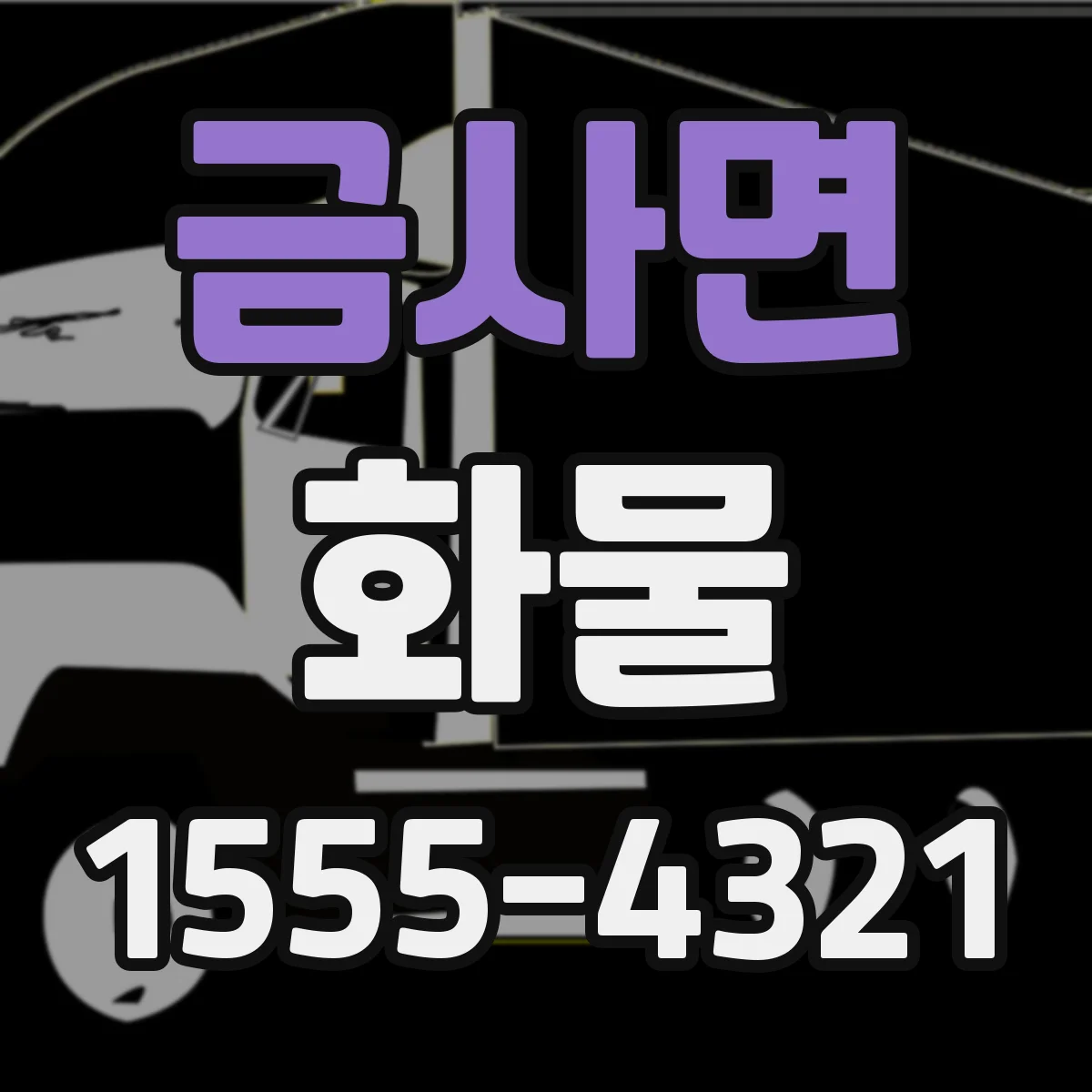 금사면 화물