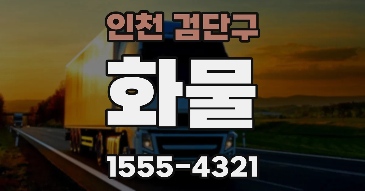 인천 검단구 화물