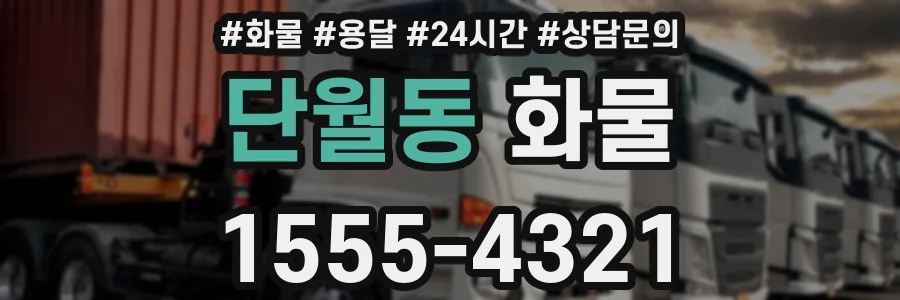 단월동 화물