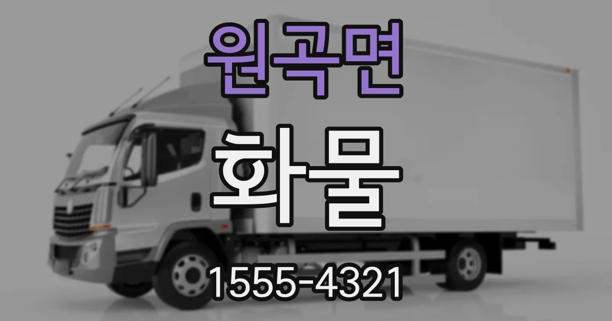 원곡면 화물