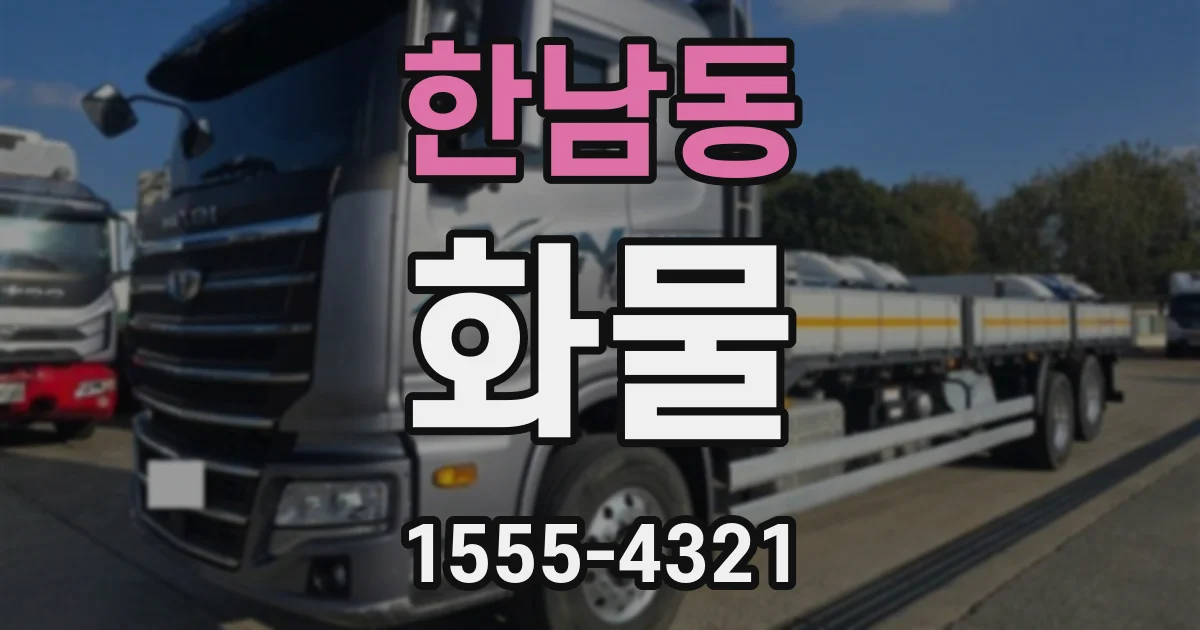 한남동 화물