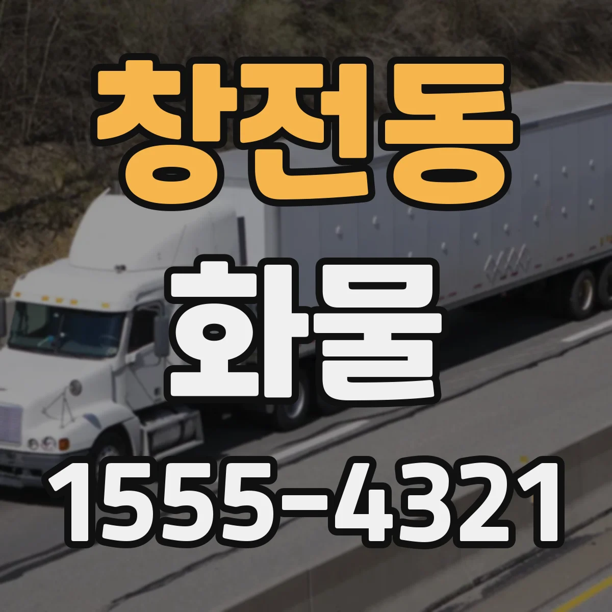 창전동 화물