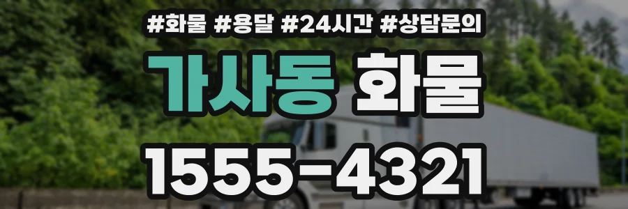 가사동 화물